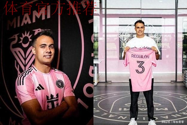 冤家变队友！雷吉隆自由身加盟迈阿密，曾与梅西苏亚雷斯发生口角