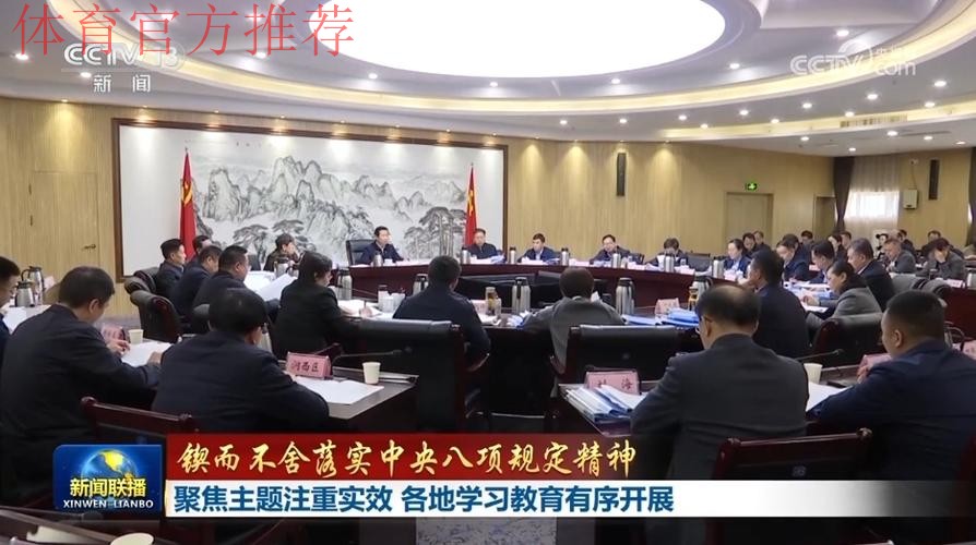 扎实开展深入贯彻中央八项规定精神学习教育 以作风建设新成效加快推进体育 扎实开展深入贯彻中央八项规定精神学习教育 以作风建设新成效加快推进体育