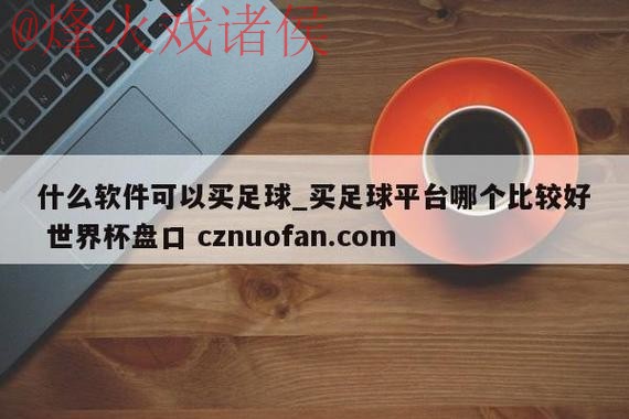最新世界杯盘口官方网站入口地址调整